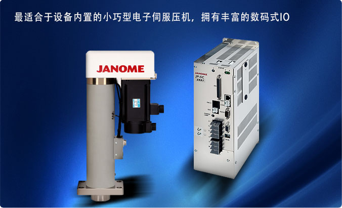JANOME JPS系列伺服压力机